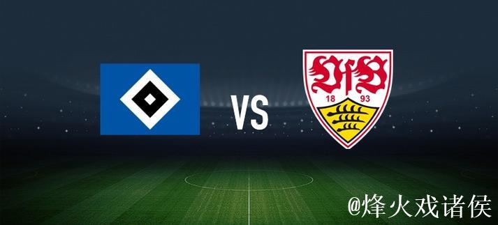 洛孔加与卢卡-武什科维奇领衔汉堡对阵斯图加特首发名单 洛孔加与卢卡-武什科维奇领衔汉堡对阵斯图加特首发名单