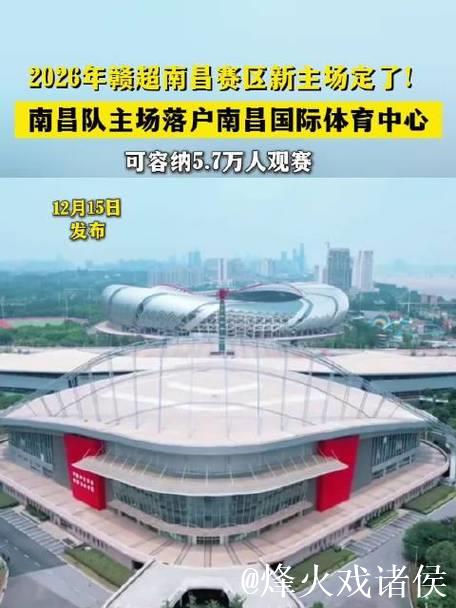 2026年赣超南昌赛区启用全新主场